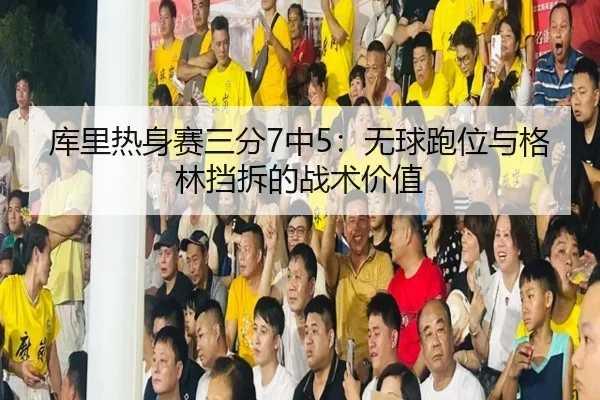 ku-li-re-shen-sai-san-fen-zhong-wu-qiu-pao-wei-yu-ge-lin-dang-chai-de-zhan-shu-jia-zhi-2-303.jpg